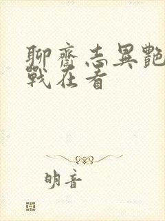 聊斋志异艳魔大战在看