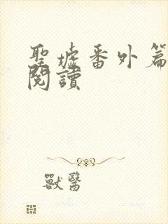 圣墟番外篇免费阅读