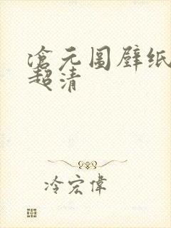 沧元图壁纸4k超清