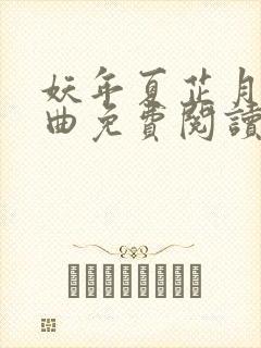 妖年夏芷月三部曲免费阅读