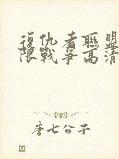 复仇者联盟3无限战争高清在线观看封面