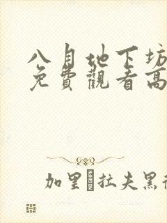 八月地下坊电影免费观看高清