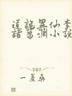 道诡异仙李火旺诸葛渊小说最新