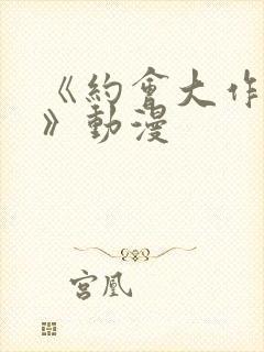 《约会大作战ⅱ》动漫