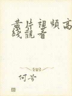 黄片视频高清在线观看