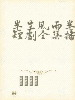 半生风雨半生寒短剧全集播放封面