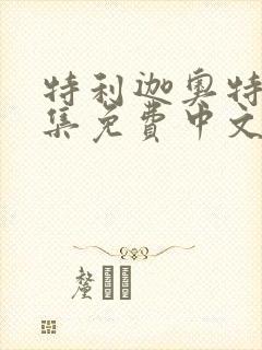 特利迦奥特曼全集免费中文版