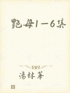 艳母1—6集封面