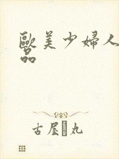 欧美少妇人妻精品