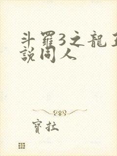 斗罗3之龙王传说同人