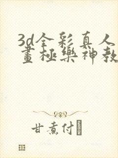 3d全彩真人漫画极乐神教封面