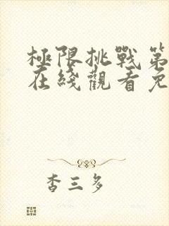 极限挑战第二季在线观看免费高清封面