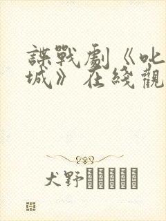 谍战剧《叱咤之城》在线观看免费