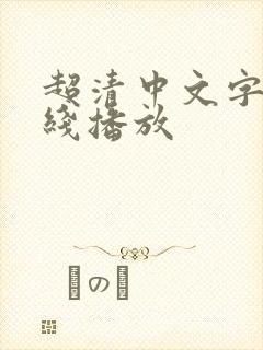 超清中文字幕在线播放