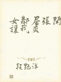 女邻居张开双腿让我爽