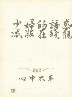 少妇的诱惑无删减版在线观看