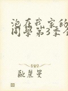 泡在我家的黑田同学第3季全集观看