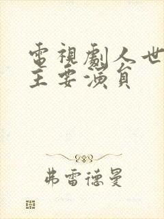 电视剧人世间的主要演员