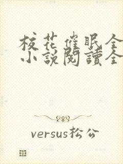 校花催眠全世界小说阅读全文