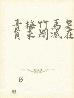 青梅竹马是消防员未删减在线播放