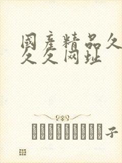 国产精品久久久久久网址封面