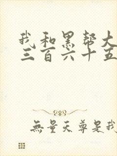 我和黑帮大佬的三百六十五天第二季