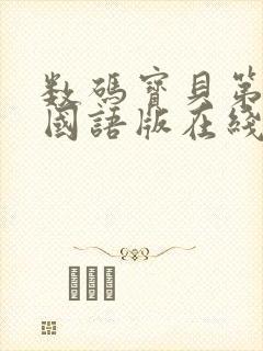 数码宝贝第2季国语版在线观看封面