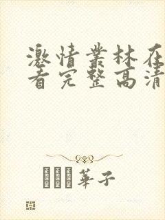 激情丛林在线观看完整高清