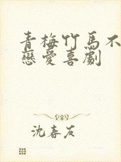 青梅竹马不会有恋爱喜剧