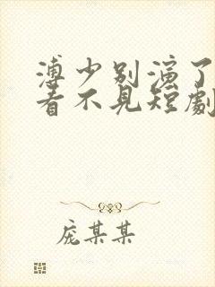 溥少别演了夫人看不见短剧在线观看