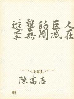 进击的巨人第三季无删减在线播放封面