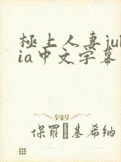 极上人妻julia中文字幕在线