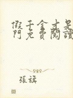 假千金才是真豪门免费阅读封面