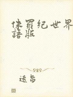 侏罗纪世界2国语版