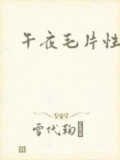 午夜毛片性在线