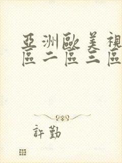 亚洲欧美视频一区二区三区