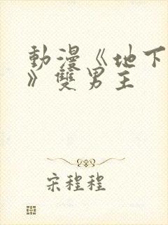 动漫《地下偶像》双男主