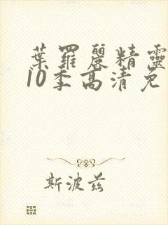 叶罗丽精灵梦第10季高清免费