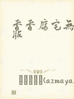 香香腐宅无删减版