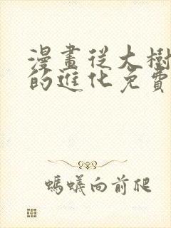 漫画从大树开始的进化免费下拉式