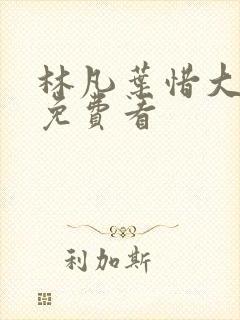 林凡叶惜大结局免费看封面