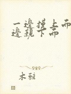 一边摸上面,一边亲下面