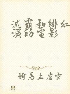 灭霸和绯红女巫演的电影