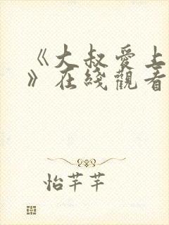 《大叔爱上少女》在线观看