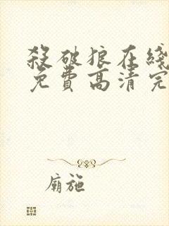 杀破狼在线观看免费高清完整版