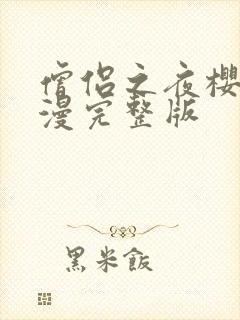 僧侣之夜樱花动漫完整版