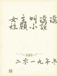 女主叫瑶瑶男主姓顾小说