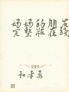 妈妈的朋友韩国完整版在线观看