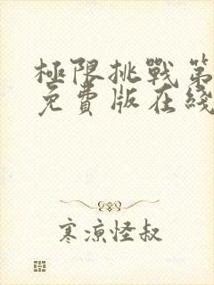 极限挑战第二季免费版在线观看高清