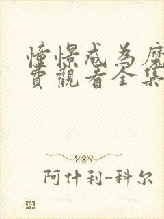 憧憬成为魔法免费观看全集动漫高清